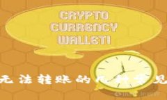 Tokenim无法转账的几种常见情况解析