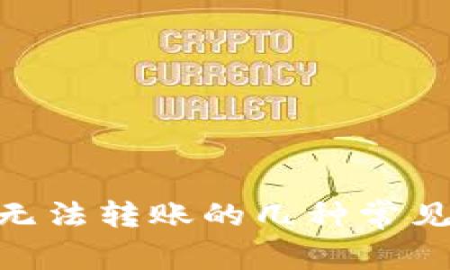 Tokenim无法转账的几种常见情况解析