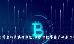 安全可靠的区块链钱包：保护你数字资产的最佳