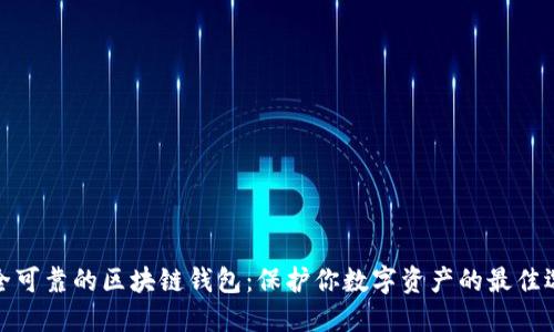 安全可靠的区块链钱包：保护你数字资产的最佳选择