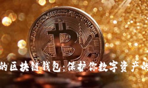 安全可靠的区块链钱包：保护你数字资产的最佳选择