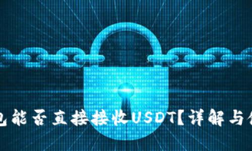 购宝钱包能否直接接收USDT？详解与使用指南