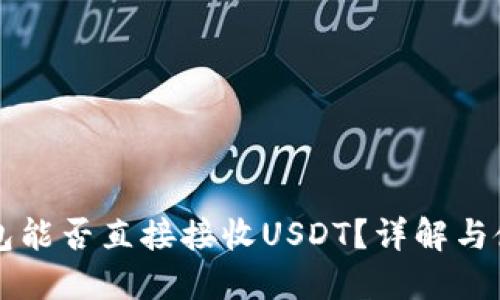 购宝钱包能否直接接收USDT？详解与使用指南