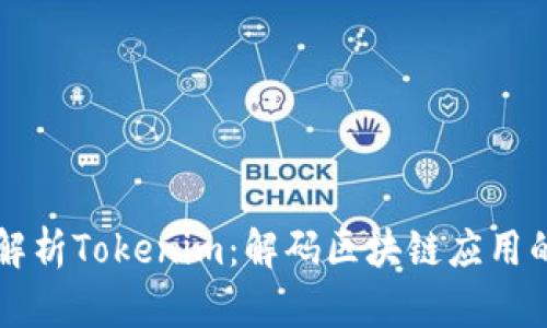 深入解析Tokenim：解码区块链应用的未来