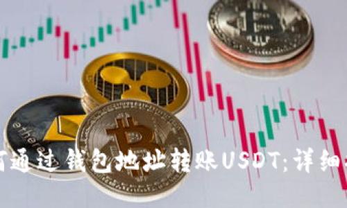 如何通过钱包地址转账USDT：详细指南