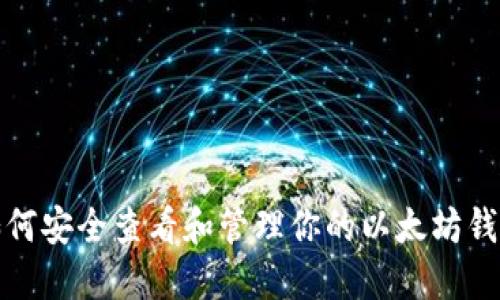 如何安全查看和管理你的以太坊钱包
