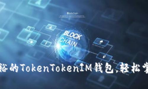 如何下载淑裕的TokenTokenIM钱包，轻松掌握数字资产