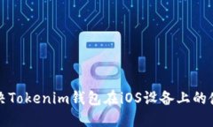 如何解决Tokenim钱包在iOS设备上的使用问题