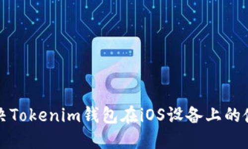 如何解决Tokenim钱包在iOS设备上的使用问题