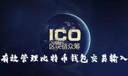 如何有效管理比特币钱包交易输入组合