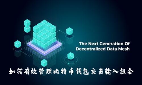 如何有效管理比特币钱包交易输入组合