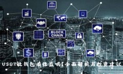 USDT放钱包有收益吗？全面解析与投资建议