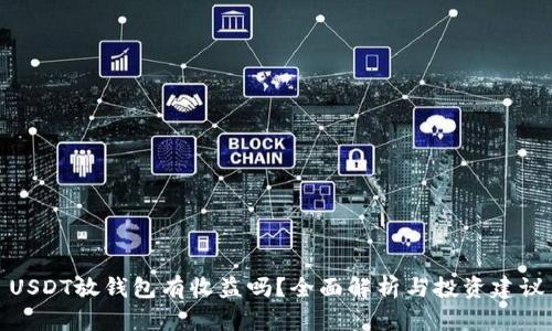 USDT放钱包有收益吗？全面解析与投资建议