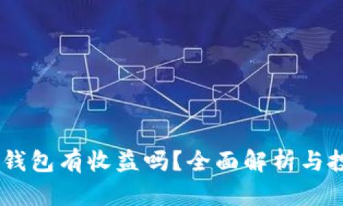 USDT放钱包有收益吗？全面解析与投资建议