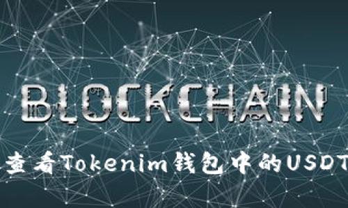 如何查看Tokenim钱包中的USDT汇率