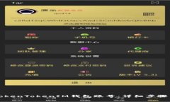 如何注销TokenTokenIM钱包账号：详细步骤与注意事