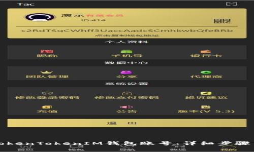 如何注销TokenTokenIM钱包账号：详细步骤与注意事项