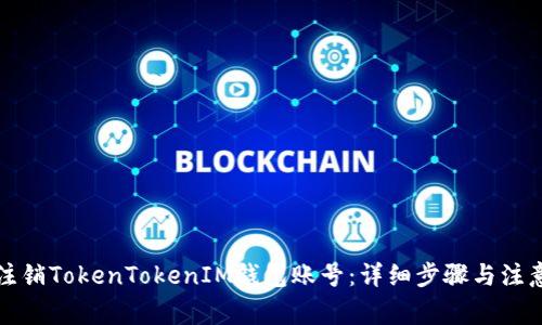 如何注销TokenTokenIM钱包账号：详细步骤与注意事项