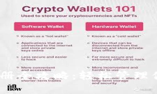USDT钱包注册全攻略：轻松管理你的数字资产