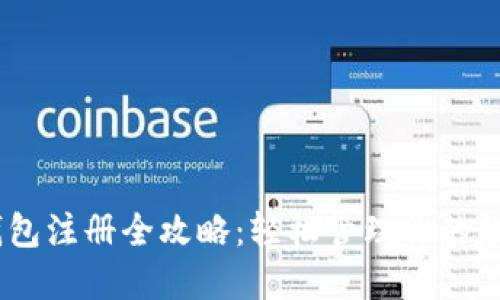 USDT钱包注册全攻略：轻松管理你的数字资产