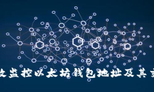 如何高效监控以太坊钱包地址及其交易动态