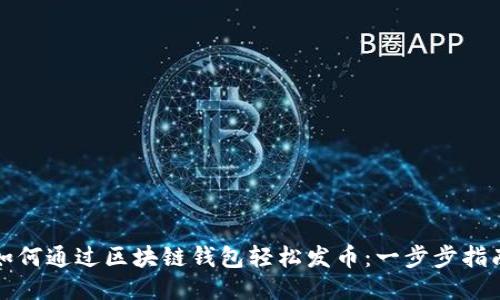 如何通过区块链钱包轻松发币：一步步指南