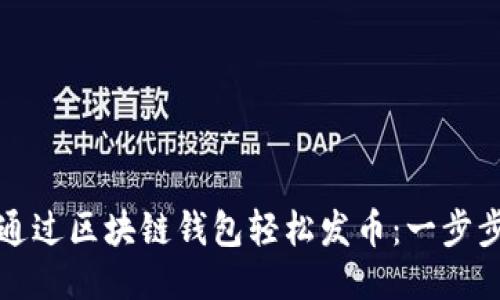 如何通过区块链钱包轻松发币：一步步指南