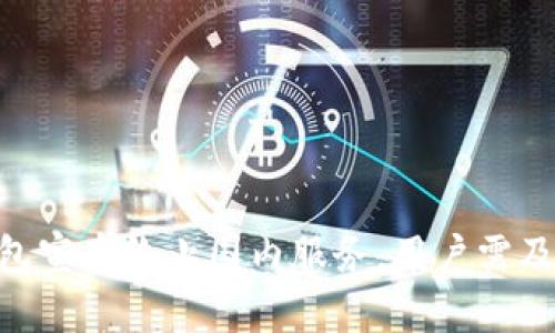 Tokenim钱包宣布终止国内服务，用户需及时转移资产