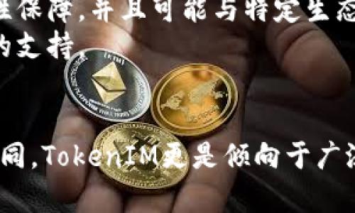 TokenIM和鱼池（Fish Pool）并不是一回事，它们在功能和目的上有明显的区别。以下是对两者的简要比较：

### TokenIM
- **定义**：TokenIM是一种去中心化金融（DeFi）协议，主要用于提供数字资产的交易和流动性服务。
- **功能**：它允许用户在平台上进行资产的交换、存储和管理，并提供流动性挖矿等功能。
- **特性**：TokenIM通常具有高安全性、透明性以及用户友好的界面，旨在服务于广大的数字资产投资者和交易者。

### 鱼池（Fish Pool）
- **定义**：鱼池是一种特定的加密货币交易平台，通常聚焦于提供特定的代币或项目交易。
- **功能**：它的主要目的通常是为特定的投资人群体提供交易、投资和流动性保障，并且可能与特定生态系统的代币挂钩。
- **特性**：鱼池一般可能会有一下限交易或参与机制，强调社区和特定项目的支持。

### 结论
虽然TokenIM和鱼池都是与加密货币相关的工具，但它们的定位和服务目标不同。TokenIM更是倾向于广泛的资产管理和交易功能，而鱼池则可能更专注于特定代币或社区项目的支持。