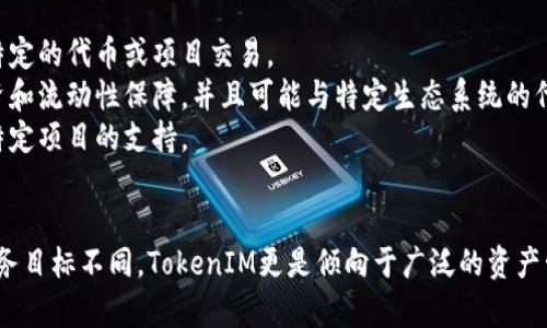 TokenIM和鱼池（Fish Pool）并不是一回事，它们在功能和目的上有明显的区别。以下是对两者的简要比较：

### TokenIM
- **定义**：TokenIM是一种去中心化金融（DeFi）协议，主要用于提供数字资产的交易和流动性服务。
- **功能**：它允许用户在平台上进行资产的交换、存储和管理，并提供流动性挖矿等功能。
- **特性**：TokenIM通常具有高安全性、透明性以及用户友好的界面，旨在服务于广大的数字资产投资者和交易者。

### 鱼池（Fish Pool）
- **定义**：鱼池是一种特定的加密货币交易平台，通常聚焦于提供特定的代币或项目交易。
- **功能**：它的主要目的通常是为特定的投资人群体提供交易、投资和流动性保障，并且可能与特定生态系统的代币挂钩。
- **特性**：鱼池一般可能会有一下限交易或参与机制，强调社区和特定项目的支持。

### 结论
虽然TokenIM和鱼池都是与加密货币相关的工具，但它们的定位和服务目标不同。TokenIM更是倾向于广泛的资产管理和交易功能，而鱼池则可能更专注于特定代币或社区项目的支持。