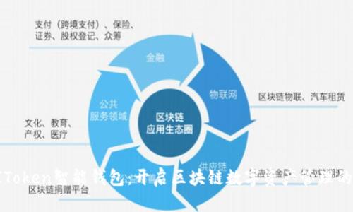 探索AIToken智能钱包：开启区块链数字资产管理的新篇章