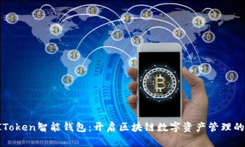 探索AIToken智能钱包：开启区块链数字资产管理的新篇章