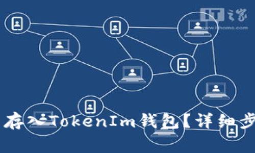 如何将SHIB币存入TokenIm钱包？详细步骤与注意事项