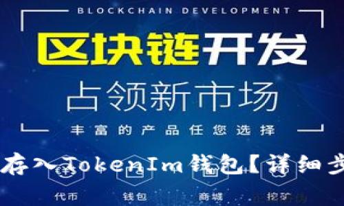 如何将SHIB币存入TokenIm钱包？详细步骤与注意事项