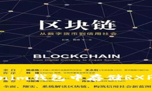如何在TokenTokenim钱包中存储RXP: 简单易懂的指南