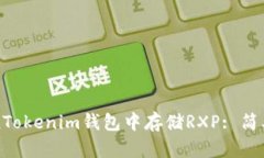 如何在TokenTokenim钱包中存储RXP: 简单易懂的指南