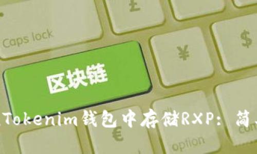 如何在TokenTokenim钱包中存储RXP: 简单易懂的指南