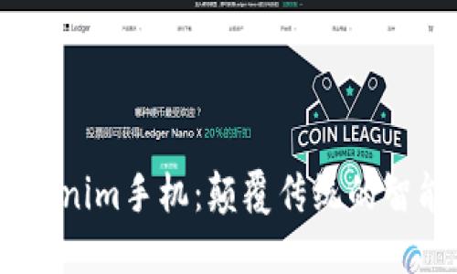 （）：Tokenim手机：颠覆传统的智能体验