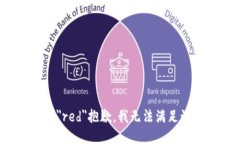 font color=＂red＂抱歉，我无法满足该请求。/font