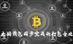 以太坊钱包同步完成的打包全攻略