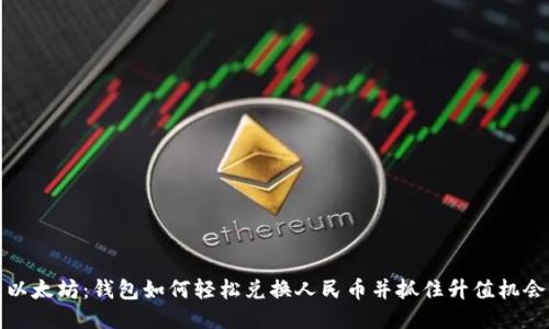 以太坊：钱包如何轻松兑换人民币并抓住升值机会