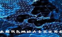 以太坊钱包地址大全及使用指南