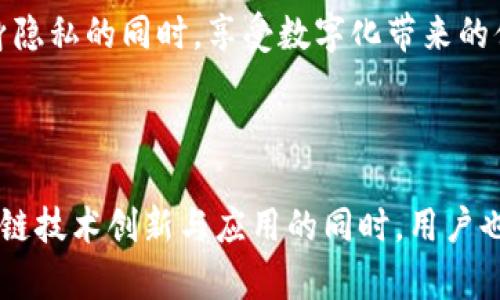 在讨论Tokenim是否一定需要实名的问题之前，我们先来了解一下Tokenim这个概念以及它在区块链和加密货币领域中的作用。Tokenim可以理解为一种用于身份验证和服务访问的工具，它能够在确保用户隐私的同时，提供安全的身份认证。

1. Tokenim的基本概念

Tokenim，是Tokenized Identity Management的缩写，专注于通过区块链技术实现数字身份的安全管理。在现代数字化社会，个人信息的安全性和隐私保护变得越发重要，Tokenim试图通过去中心化的方式，赋予用户对自己身份信息的管理掌控权。

2. 实名制度的背景

实名制是指用户在使用某种服务时，需提供真实身份信息，例如姓名、身份证号码等。在许多国家和地区，实名制被广泛应用于金融、社交、在线交易等多个领域，其目的是为了增强监管、打击欺诈行为以及保护用户权益。

3. Tokenim与实名制的关系

Tokenim是否需要实名主要取决于具体的应用场景和服务提供者的要求。在一些情况下，实名制可能是无法避免的。例如，在金融交易平台上，为了防范洗钱、诈骗等犯罪活动，往往需要用户进行实名注册。

然而，在某些去中心化的应用场景中，Tokenim的实施可能并不需要实名，因为用户可以通过匿名或伪名的方式参与。这种方式能够更好地保护用户的隐私，避免过度监控和数据泄露的风险。

4. Tokenim的优势与挑战

Tokenim作为一种身份验证工具，具有许多优势。其去中心化的特性使得用户不再依赖于中央机构来管理和验证身份，有效降低了数据泄漏的风险。此外，Tokenim还可以实现快速登录、简便的身份验证流程，提升用户体验。

但是，Tokenim的实施也面临着一些挑战。例如，如何确保身份信息的真实性和安全性，如何在保障用户隐私的同时实施有效的监管等，都是亟待解决的问题。

5. 未来趋势

随着技术的不断发展，Tokenim在未来的应用前景广阔。尤其是在数字货币和区块链技术日益成熟的背景下，Tokenim有望为身份验证做出革命性的贡献。

无论未来Tokenim的实施是否需要实名，它都必须兼顾安全、隐私、合规等多方面的要求。用户应当在保护自身隐私的同时，享受数字化带来的便利。多么令人振奋的是，在未来的某一天，我们或许能看到一个既安全又尊重隐私的身份验证新生态！

6. 总结

综上所述，Tokenim是否需要实名并没有唯一的答案，而是根据应用场景的不同而有所变化。在积极推进区块链技术创新与应用的同时，用户也应提升对身份安全的认识和重视，才能更加安全地融入数字新生态。