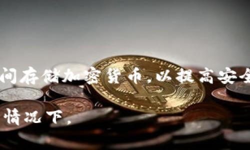 Tokenim并不算传统意义上的冷钱包。冷钱包通常指的是没有连入网络的设备或纸质钱包，用于长时间存储加密货币，以提高安全性。而Tokenim是一个加密货币的管理工具，可能具有与热钱包类似的功能，即支持在线使用和交易。

如果您关注安全问题，建议使用更安全的冷钱包方法来存储大额加密资产，特别是在长时间不交易的情况下。