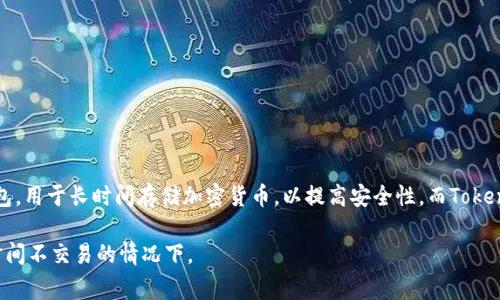 Tokenim并不算传统意义上的冷钱包。冷钱包通常指的是没有连入网络的设备或纸质钱包，用于长时间存储加密货币，以提高安全性。而Tokenim是一个加密货币的管理工具，可能具有与热钱包类似的功能，即支持在线使用和交易。

如果您关注安全问题，建议使用更安全的冷钱包方法来存储大额加密资产，特别是在长时间不交易的情况下。