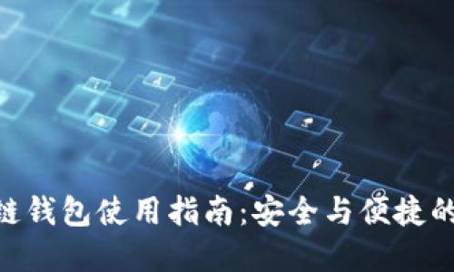三星S10区块链钱包使用指南：安全与便捷的数字资产管理