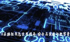 三星S10区块链钱包使用指南：安全与便捷的数字