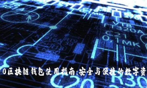 三星S10区块链钱包使用指南：安全与便捷的数字资产管理