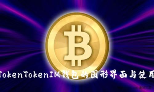 探索TokenTokenIM钱包的图形界面与使用体验