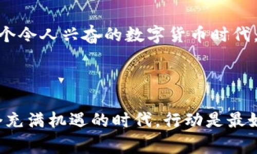   玩家币转移至Tokenim的全面指南 / 

 guanjianci 玩家币, Tokenim, 加密货币 /guanjianci 

引言：探索新的数字货币世界

随着加密货币的崛起，越来越多的玩家和投资者开始寻找将其数字资产转移至更具潜力的平台的方法。Tokenim作为一个新兴的加密货币平台，则为用户提供了一个安全而高效的方式来管理他们的数字资产。

在这篇文章中，我们将详细剖析如何将玩家币转移至Tokenim，以及这一过程中的重要细节和注意事项。无论你是加密货币的新手，还是一个资深投资者，这里都将为你提供宝贵的信息与指导！

什么是玩家币？

玩家币是特定游戏或游戏平台内用于交易、升级角色、购买虚拟物品的一种数字资产。这种数字资产通常是在游戏中通过完成任务、击败敌人等方式获得的。作为一种游戏内的经济体系，玩家币为玩家提供了更多的价值和选择。

例如，在MMORPG（大型多人在线角色扮演游戏）中，玩家可以通过参与战斗、完成任务等方式获得玩家币，这些币可以在游戏内用于购买装备、道具或其他玩家的商品。

Tokenim简介

Tokenim是一种新型的加密货币交易平台，旨在为用户提供简便、安全的交易体验。Tokenim不仅支持多种加密货币的交易，还拥有强大的安全保护机制，这使得其在众多平台中脱颖而出。

在Tokenim上，用户可以轻松兑换数字资产，并实时查看市场动态。这种便捷性和透明性深受用户喜爱！多么令人振奋的网站设计与用户体验啊！

为什么将玩家币转移至Tokenim？

将玩家币转移至Tokenim，用户能够获得多种优势。这不仅是一个安全的交易平台，也是一种智能资产管理的方式，以下几点充分说明了这一选择的合理性。

ul
    listrong安全性：/strongTokenim采用先进的加密技术，确保所有交易的安全与透明，用户无需担心资产的安全性。/li
    listrong便捷性：/strong用户可以通过简单的步骤在平台上完成交易，无需繁琐的操作，完美契合日常生活的需求。/li
    listrong多功能性：/strongTokenim支持多种加密货币和多样化的交易选项，为用户提供了丰富的投资机会。/li
    listrong市场活跃度：/strongTokenim具备充足的市场深度和高流动性，确保用户能够顺利地完成交易。/li
/ul

玩家币转移至Tokenim的步骤

将玩家币转移至Tokenim的过程相对简单，主要包括以下几个步骤：

h41. 注册Tokenim账户/h4

在开始转移之前，用户需首先在Tokenim平台注册一个账户。进入Tokenim的官方网站，点击注册按钮，填写必要信息并设置安全密码。完成验证后，用户便可以顺利登录平台！

h42. 获取玩家币钱包地址/h4

在Tokenim平台中，用户需要找到自己的钱包地址。进入“资产管理”界面，选择相应的加密货币，系统会生成一个唯一的钱包地址，用户可以复制该地址用于转账。

h43. 在原游戏平台上进行转移/h4

接下来，用户需登录自己原来的游戏平台，找到玩家币的转移功能。输入之前复制的Tokenim钱包地址，输入转移金额，确认后便可完成转账！

h44. 等待确认/h4

一旦转账请求发送，用户只需耐心等待，平台会显示转账状态。通常情况下，转账在几分钟内便可以完成，系统会自动更新用户在Tokenim上的资产余额！

h45. 确认转账成功/h4

最后，用户可以在Tokenim的资产管理页面查看到账的玩家币，确保转账成功。这一过程便完成了，简直就是轻松又愉快的体验！

注意事项

在转移玩家币至Tokenim时，用户需要注意以下几点，使过程更加顺利：

ul
    listrong确认钱包地址：/strong请务必仔细核对输入的钱包地址，任何错误均可能导致资产损失！/li
    listrong了解手续费：/strong不同平台和币种的转账手续费可能会有所不同，建议用户在转账前了解相关信息。/li
    listrong网络状况：/strong如果网络不稳定，可能会导致转账延迟，因此操作尽量选择在网络流畅时进行！/li
/ul

总结：拥抱数字货币的未来

将玩家币转移至Tokenim是一个明智的选择，尤其是在这个日益数字化的时代。无论是为了更安全的交易，还是为了更广泛的投资选择，Tokenim都为用户提供了独特的优势。

希望通过本文的介绍，你对玩家币转移至Tokenim的整个过程有了全面的了解！让我们共同拥抱这个令人兴奋的数字货币时代，发掘其中的无限潜能！未来属于勇敢的探索者，愿每位玩家的数字资产蓬勃发展，创造更多的可能！

行动起来吧！

如果你还在犹豫，快去尝试将你的玩家币转移至Tokenim，享受更便捷的数字资产管理体验！在这个充满机遇的时代，行动是最好的选择。加油！多么令人期待未来的每一个可能性啊！
